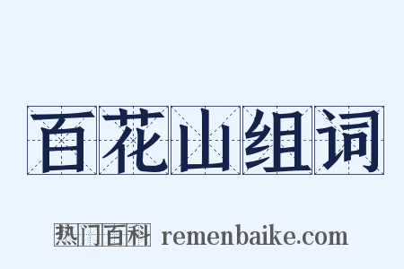 百花山组词是什么意思的图片